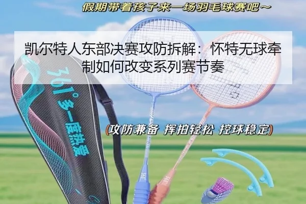 凯尔特人东部决赛攻防拆解：怀特无球牵制如何改变系列赛节奏